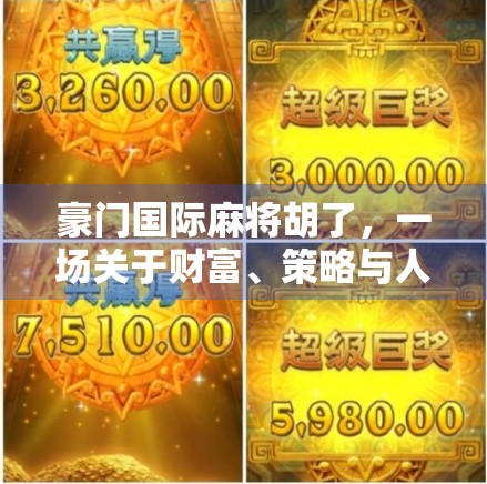 豪门国际麻将胡了，一场关于财富、策略与人性的博弈盛宴