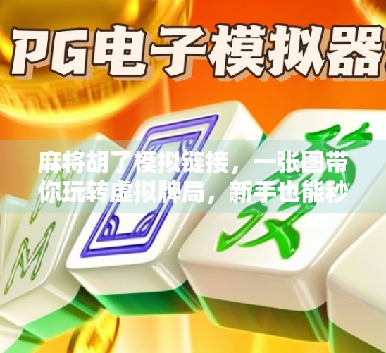 麻将胡了模拟链接，一张图带你玩转虚拟牌局，新手也能秒变老手！