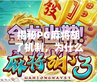 揭秘PG麻将胡了机制，为什么你总输？原来高手都在偷偷用这3个隐藏技巧！
