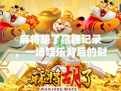麻将胡了赢钱记录，一场娱乐背后的财富密码与人性博弈