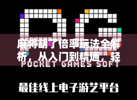 麻将胡了倍率玩法全解析，从入门到精通，轻松玩转高倍率麻将！