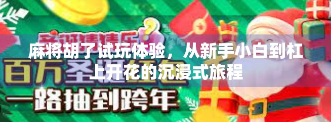 麻将胡了试玩体验，从新手小白到杠上开花的沉浸式旅程