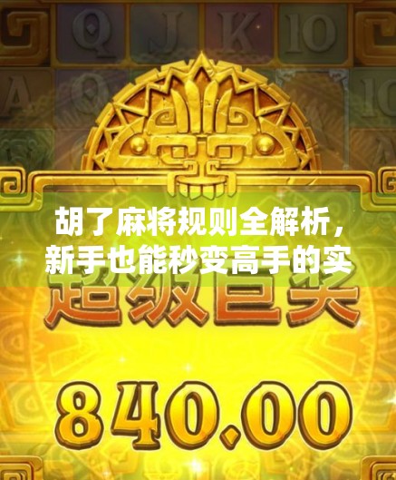 胡了麻将规则全解析，新手也能秒变高手的实用指南！