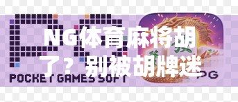 NG体育麻将胡了？别被胡牌迷惑，这背后藏着的套路你得看清楚！