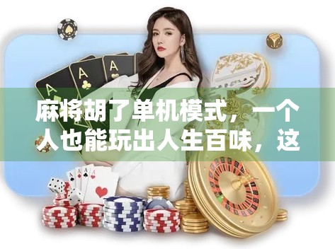 麻将胡了单机模式，一个人也能玩出人生百味，这游戏太上头！