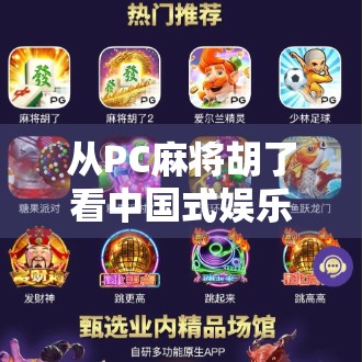 从PC麻将胡了看中国式娱乐的数字化进化，一场关于记忆、社交与算法的深度解码