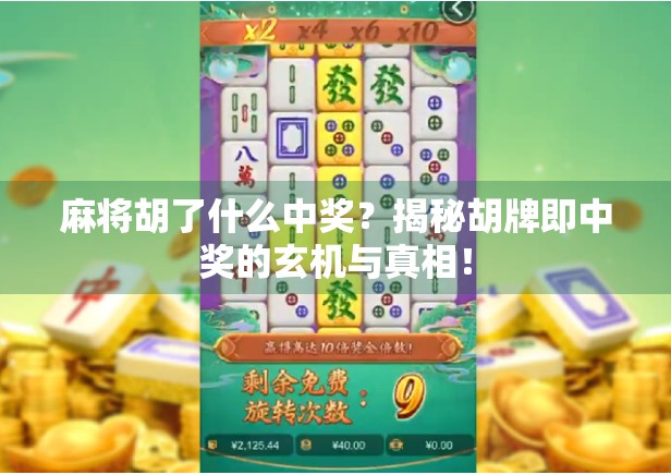 麻将胡了什么中奖？揭秘胡牌即中奖的玄机与真相！