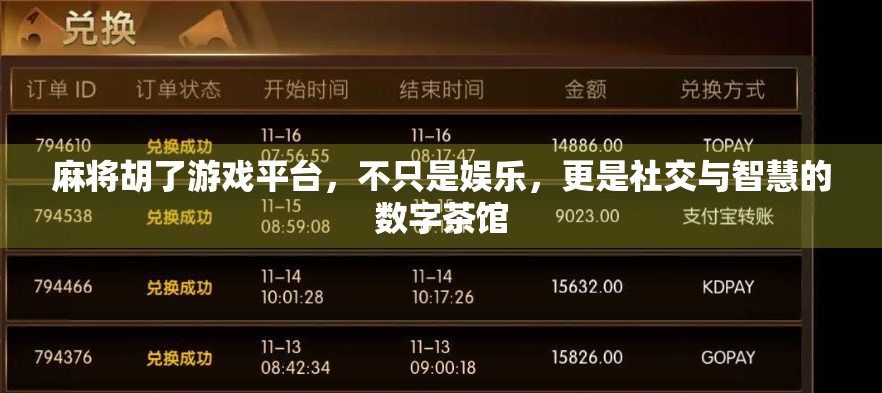 麻将胡了游戏平台，不只是娱乐，更是社交与智慧的数字茶馆