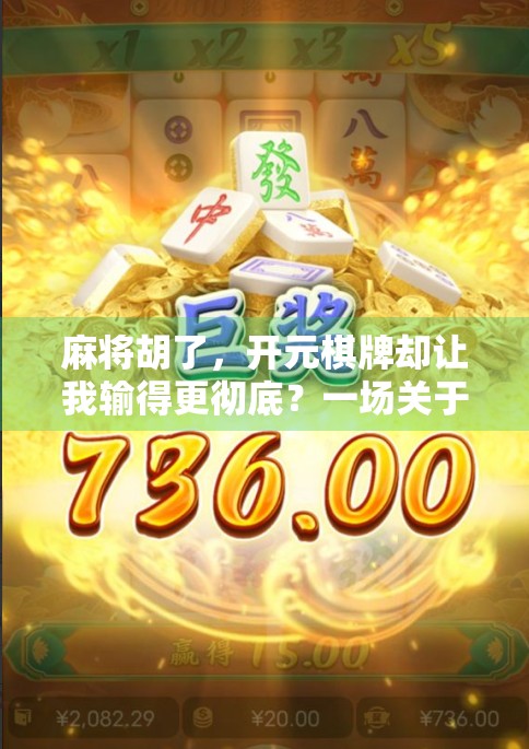 麻将胡了，开元棋牌却让我输得更彻底？一场关于娱乐与成瘾的心理博弈