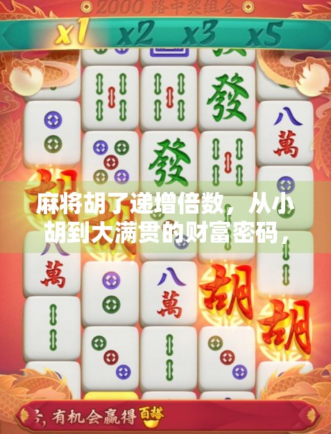 麻将胡了递增倍数，从小胡到大满贯的财富密码，你真的懂了吗？
