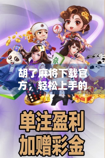 胡了麻将下载官方，轻松上手的线上麻将新体验，你真的了解吗？