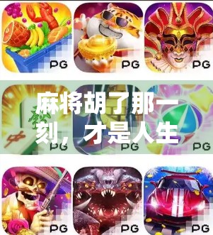 麻将胡了那一刻，才是人生最爽的高光时刻！