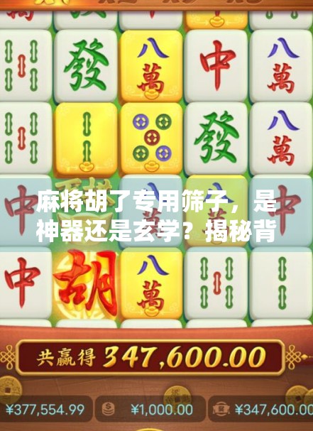 麻将胡了专用筛子，是神器还是玄学？揭秘背后的心理暗示与社交密码