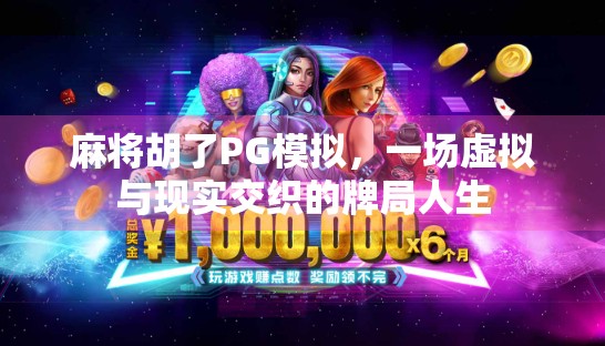 麻将胡了PG模拟，一场虚拟与现实交织的牌局人生