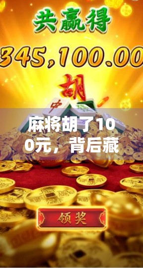 麻将胡了100元，背后藏着的不只是运气—一场关于人性、规则与社交的游戏