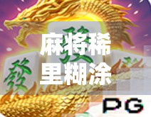 麻将稀里糊涂胡了，原来好运藏在无意之间