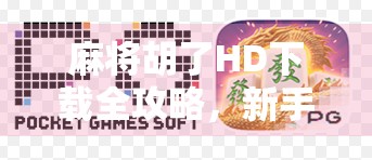 麻将胡了HD下载全攻略，新手必看，老玩家也别错过！