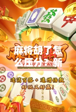 麻将胡了怎么压分？新手必看！教你用压分技巧稳赢不亏！