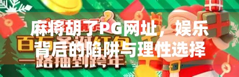 麻将胡了PG网址，娱乐背后的陷阱与理性选择
