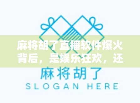 麻将胡了直播软件爆火背后，是娱乐狂欢，还是数字成瘾的温床？