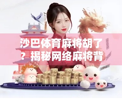 沙巴体育麻将胡了？揭秘网络麻将背后的陷阱与真相！
