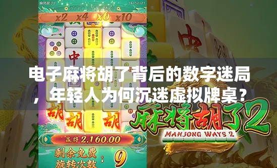 电子麻将胡了背后的数字迷局，年轻人为何沉迷虚拟牌桌？
