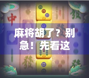 麻将胡了？别急！先看这篇地址链接背后的玄机！
