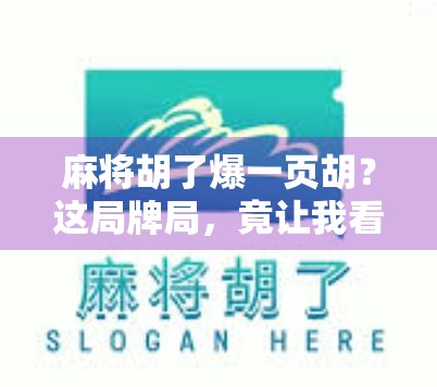 麻将胡了爆一页胡？这局牌局，竟让我看懂了人生！