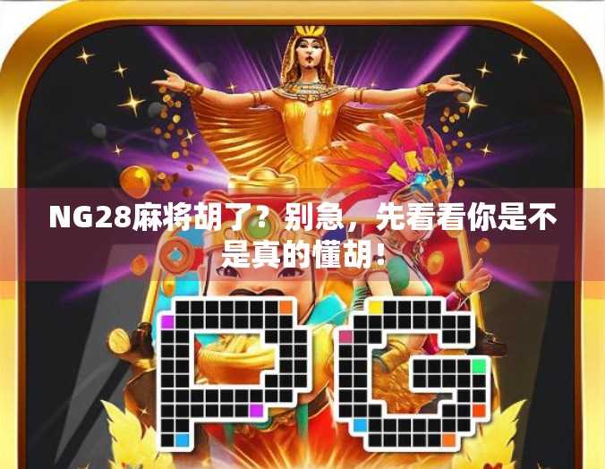 NG28麻将胡了？别急，先看看你是不是真的懂胡！