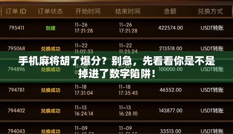 手机麻将胡了爆分？别急，先看看你是不是掉进了数字陷阱！