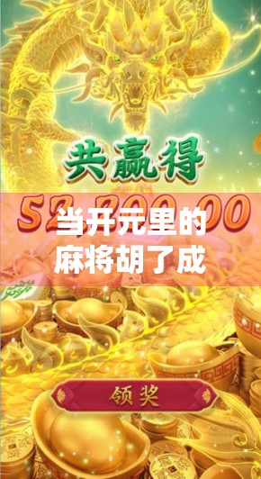 当开元里的麻将胡了成为社交密码，一场关于城市记忆与情绪共鸣的微型狂欢