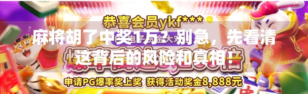 麻将胡了中奖1万？别急，先看清这背后的风险和真相！