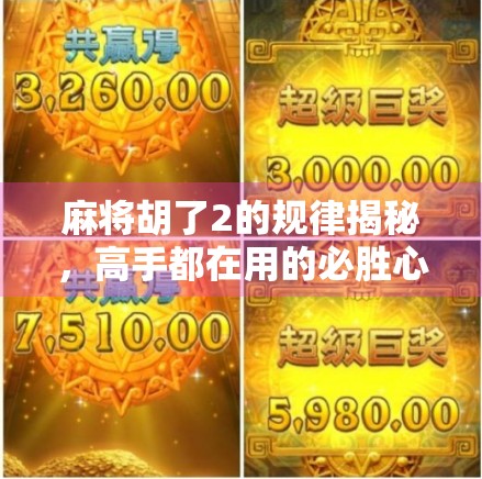 麻将胡了2的规律揭秘，高手都在用的必胜心法，普通人也能轻松掌握！