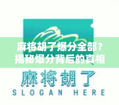 麻将胡了爆分全部？揭秘爆分背后的真相与避坑指南！