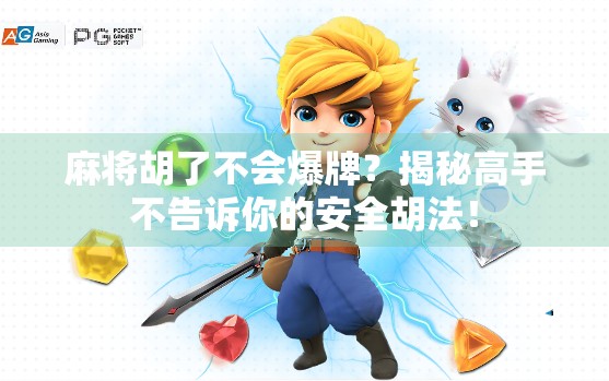 麻将胡了不会爆牌？揭秘高手不告诉你的安全胡法！