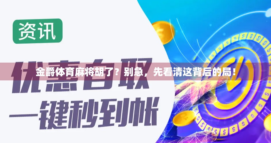 金爵体育麻将胡了？别急，先看清这背后的局！