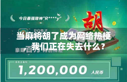 当麻将胡了成为网络热梗，我们正在失去什么？