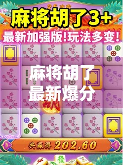 麻将胡了最新爆分！玩家狂喜背后，是技术升级还是氪金陷阱？