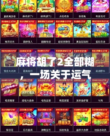 麻将胡了2全部糊，一场关于运气与策略的全民狂欢