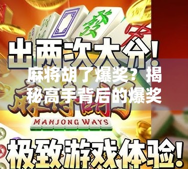 麻将胡了爆奖？揭秘高手背后的爆奖逻辑，90%的人根本不懂！