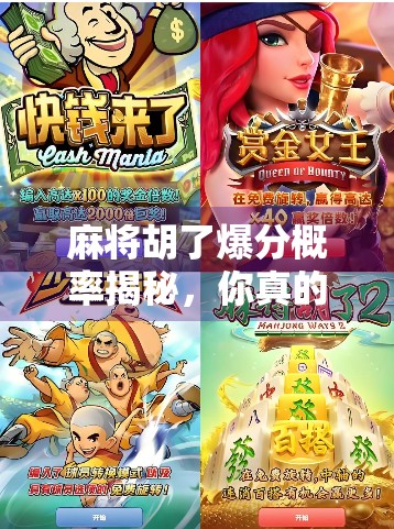 麻将胡了爆分概率揭秘，你真的懂胡牌即暴富的真相吗？