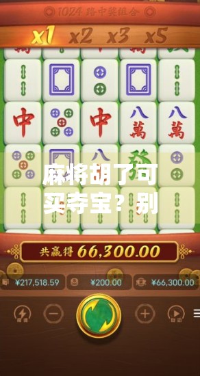 麻将胡了可买夺宝？别让快乐变成陷阱！