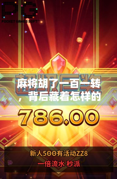 麻将胡了一百一转，背后藏着怎样的人生哲学？