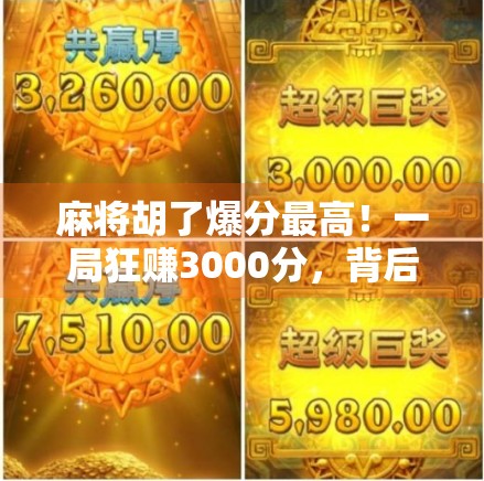 麻将胡了爆分最高！一局狂赚3000分，背后的玄学你敢信？