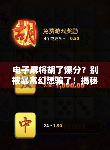 电子麻将胡了爆分？别被暴富幻想骗了！揭秘背后的真实套路