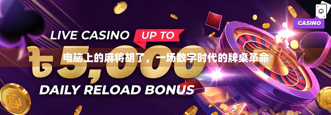 电脑上的麻将胡了，一场数字时代的牌桌革命