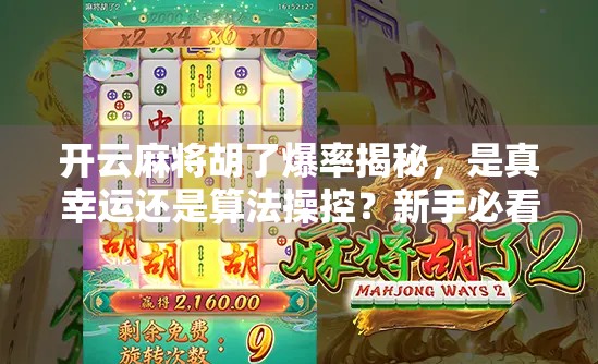 开云麻将胡了爆率揭秘，是真幸运还是算法操控？新手必看避坑指南！