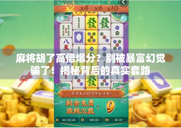 麻将胡了高倍爆分？别被暴富幻觉骗了！揭秘背后的真实套路