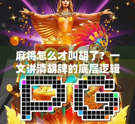 麻将怎么才叫胡了？一文讲清胡牌的底层逻辑，新手也能秒懂！