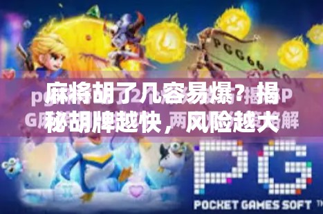 麻将胡了几容易爆？揭秘胡牌越快，风险越大的底层逻辑！